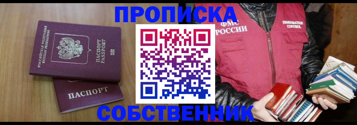 прописка 2025 в Иркутске