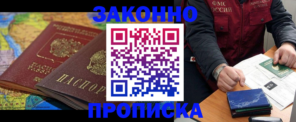 прописка в Иркутске